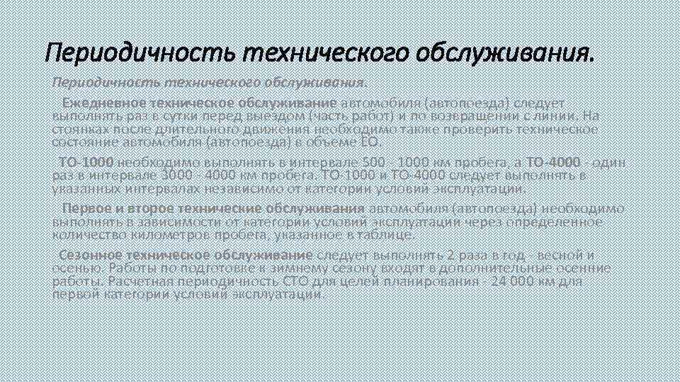 Периодичность технического обслуживания. Ежедневное техническое обслуживание автомобиля (автопоезда) следует выполнять раз в сутки перед