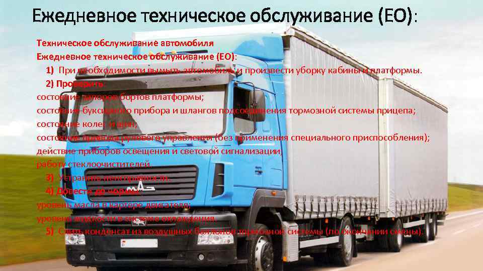 Ежедневное техническое обслуживание (ЕО): Техническое обслуживание автомобиля Ежедневное техническое обслуживание (ЕО): 1) При необходимости