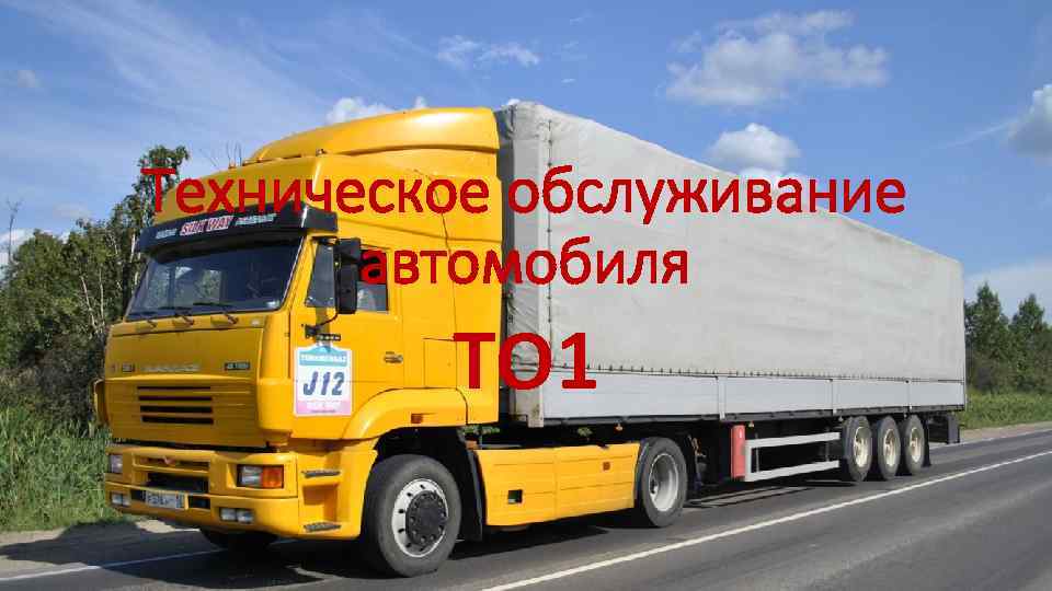 Техническое обслуживание автомобиля ТО 1 