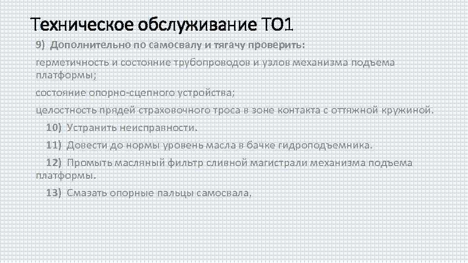 Техническое обслуживание ТО 1 9) Дополнительно по самосвалу и тягачу проверить: герметичность и состояние