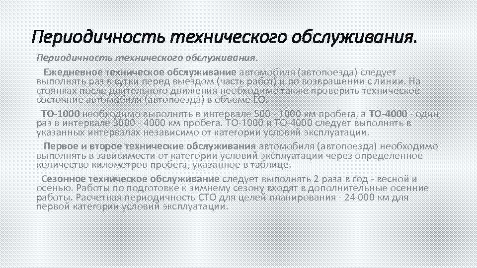 Периодичность технического обслуживания. Ежедневное техническое обслуживание автомобиля (автопоезда) следует выполнять раз в сутки перед