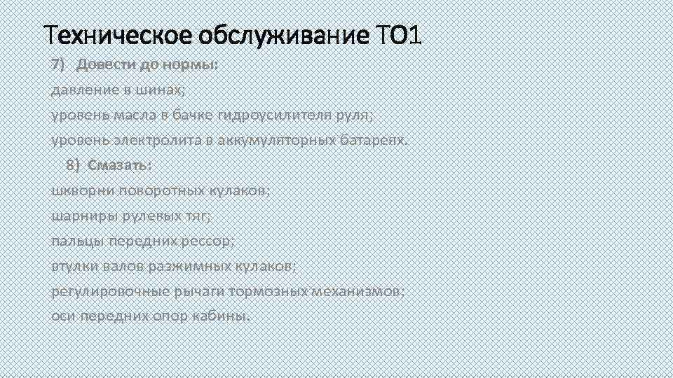 Техническое обслуживание ТО 1 7) Довести до нормы: давление в шинах; уровень масла в