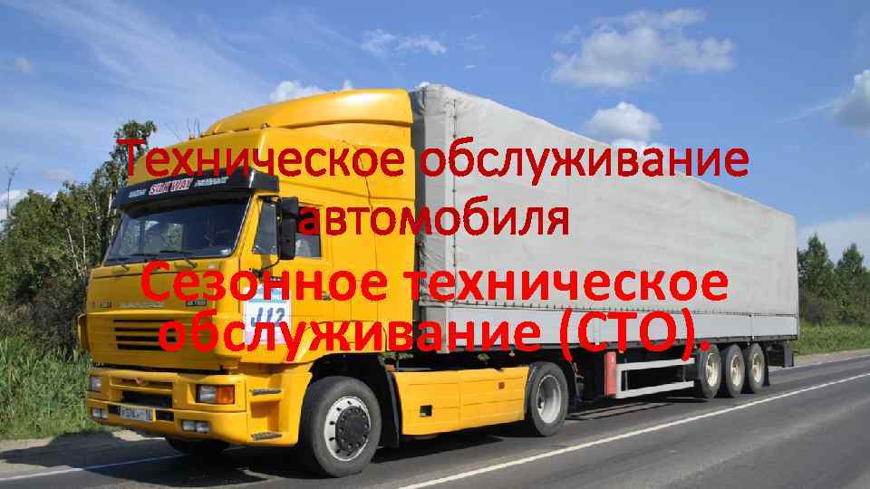 Техническое обслуживание автомобиля Сезонное техническое обслуживание (СТО). 