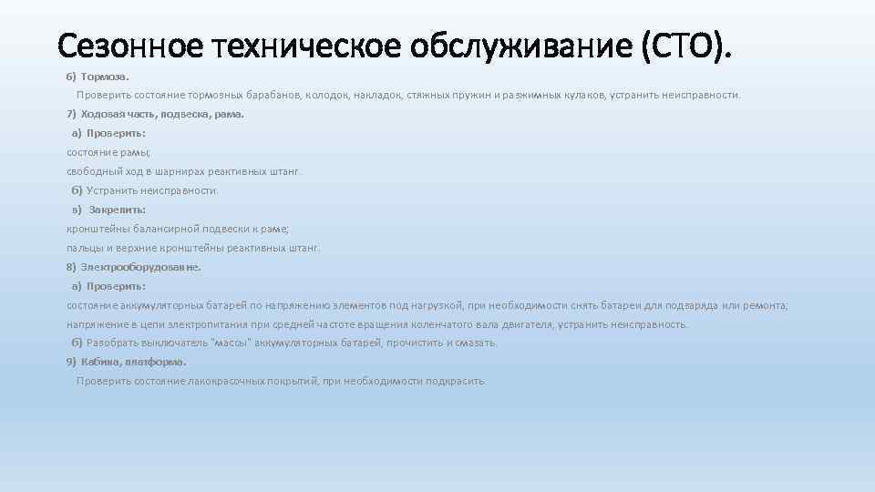 Сезонное техническое обслуживание (СТО). 6) Тормоза. Проверить состояние тормозных барабанов, колодок, накладок, стяжных пружин