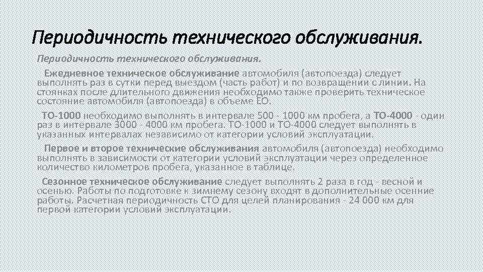 Периодичность технического обслуживания. Ежедневное техническое обслуживание автомобиля (автопоезда) следует выполнять раз в сутки перед