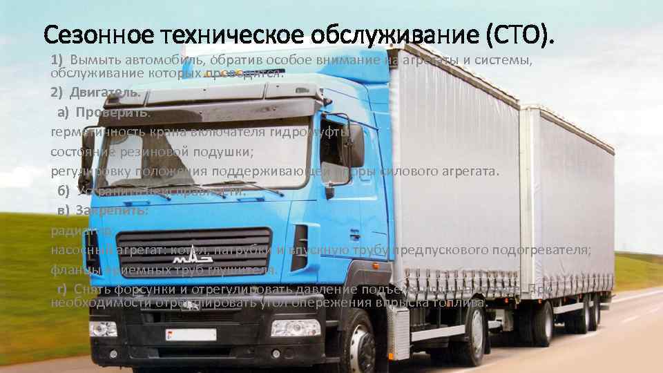 Сезонное техническое обслуживание (СТО). 1) Вымыть автомобиль, обратив особое внимание на агрегаты и системы,