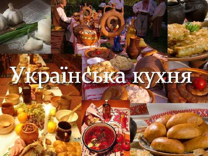 Українська кухня 