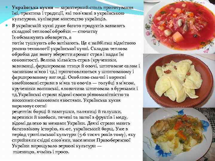  Українська кухня — характерний стиль приготування їжі, практика і традиції, які пов'язані з