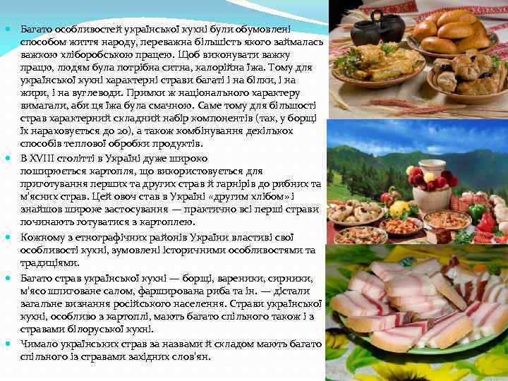  Багато особливостей української кухні були обумовлені способом життя народу, переважна більшість якого займалась