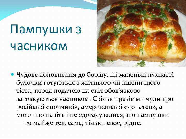 Пампушки з часником Чудове доповнення до борщу. Ці маленькі пухнасті булочки готуються з житнього