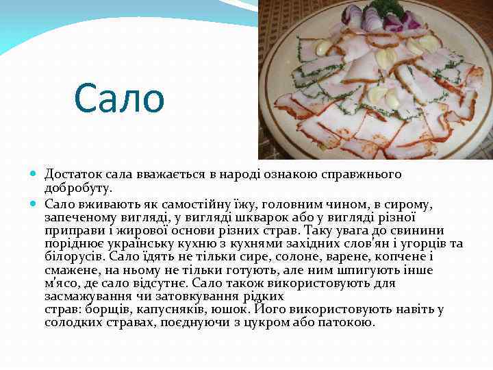 Сало Достаток сала вважається в народі ознакою справжнього добробуту. Сало вживають як самостійну їжу,