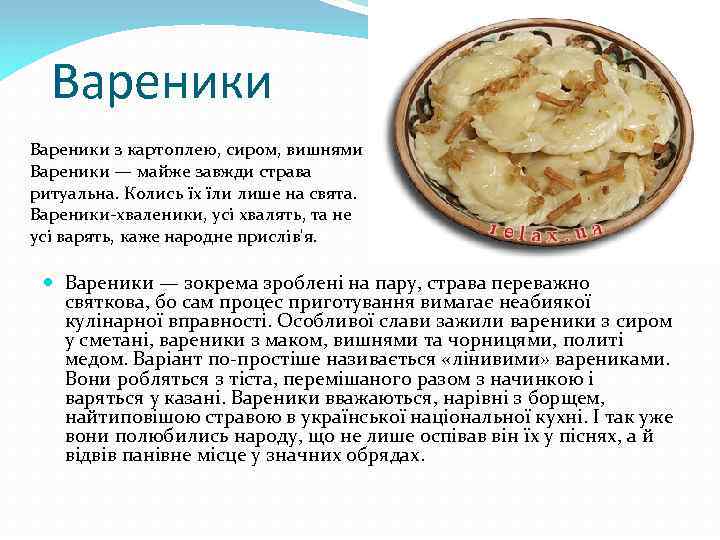 Вареники з картоплею, сиром, вишнями Вареники — майже завжди страва ритуальна. Колись їх їли