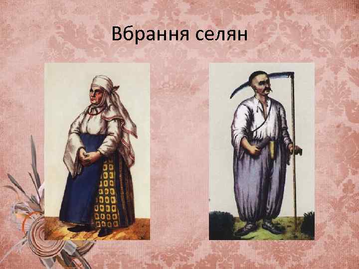 Вбрання селян 