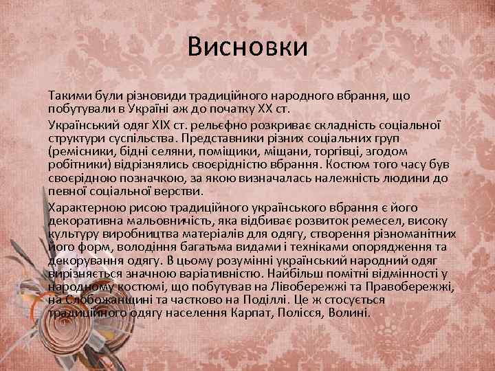Висновки Такими були різновиди традиційного народного вбрання, що побутували в Україні аж до початку
