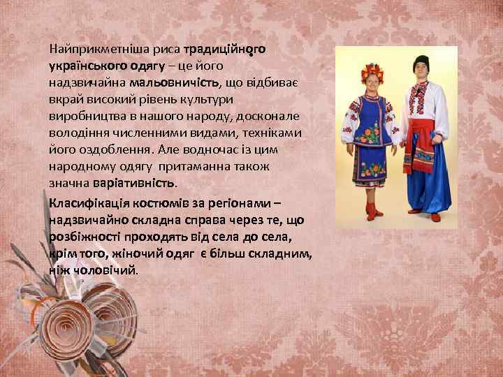 . Найприкметніша риса традиційного українського одягу – це його надзвичайна мальовничість, що відбиває вкрай