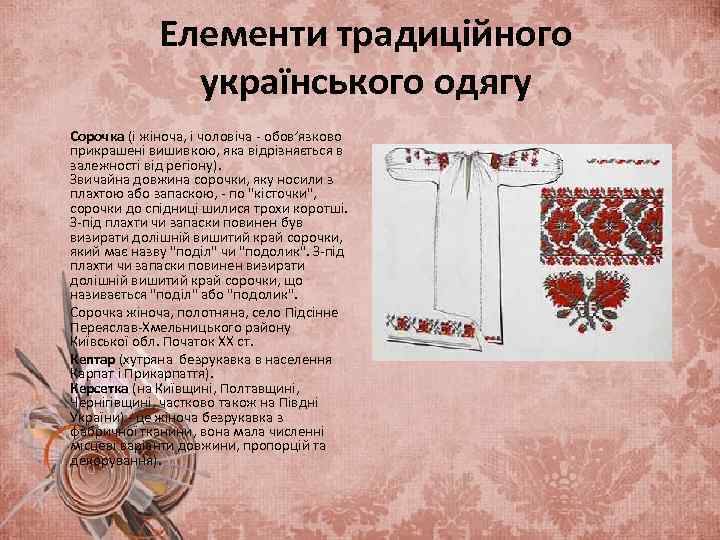 Елементи традиційного українського одягу Сорочка (і жіноча, і чоловіча - обов’язково прикрашені вишивкою, яка
