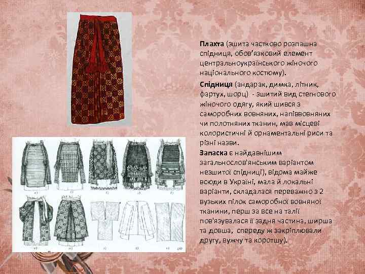 Плахта (зшита частково розпашна спідниця, обов’язковий елемент центральноукраїнського жіночого національного костюму). Спідниця (андарак, димка,