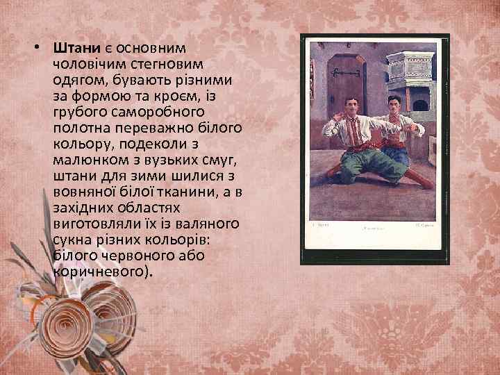  • Штани є основним чоловічим стегновим одягом, бувають різними за формою та кроєм,