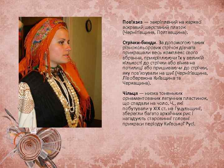 Пов'язка — закріплений на каркасі яскравий шерстяний платок (Чернігівщина, Полтавщина). Стрічки-бинди. За допомогою таких