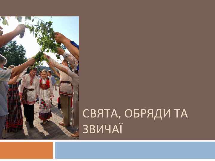 СВЯТА, ОБРЯДИ ТА ЗВИЧАЇ 