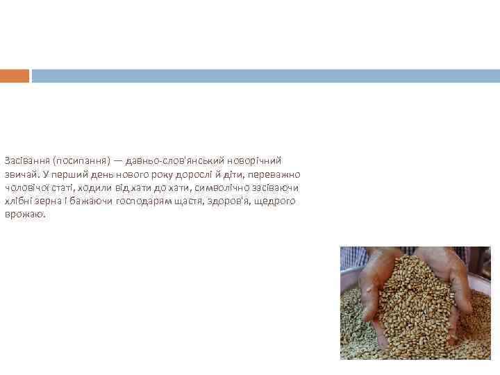 Засівання (посипання) — давньо-слов'янський новорічний звичай. У перший день нового року дорослі й діти,
