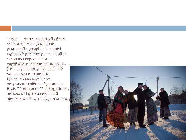 "Коза" — театралізований обрядгра з масками, що мав свій усталений сценарій, пісенний і музичний