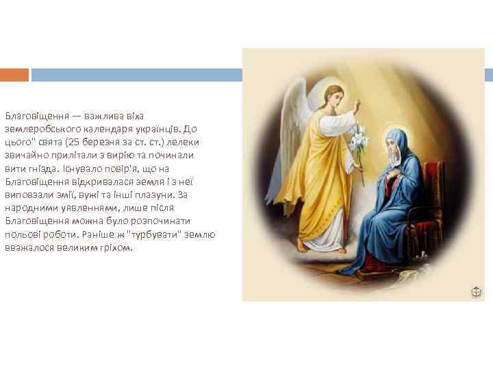 Благовіщення — важлива віха землеробського календаря українців. До цього" свята (25 березня за ст.