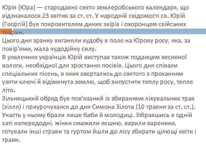 Юрія (Юра) — стародавнє свято землеробського календаря, що відзначалося 23 квітня за ст. У