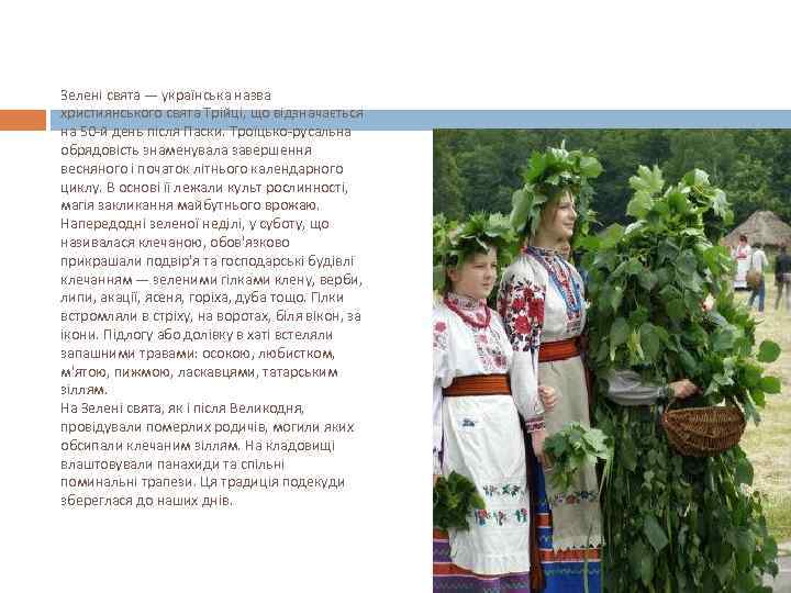 Зелені свята — українська назва християнського свята Трійці, що відзначається на 50 -й день