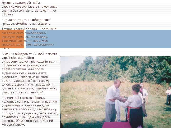 Духовну культуру й побут українського суспільства неможливо уявити без звичаїв та різноманітних обрядів. Виділяють