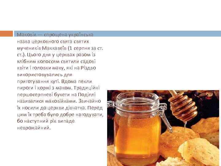 Маковія — спрощена українська назва церковного свята святих мучеників Маккавеїв (1 серпня за ст.