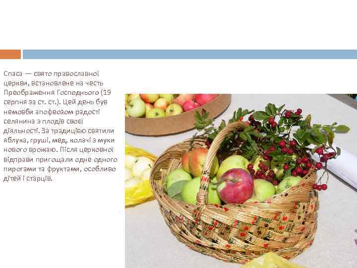 Спаса — свято православної церкви, встановлене на честь Преображення Господнього (19 серпня за ст.