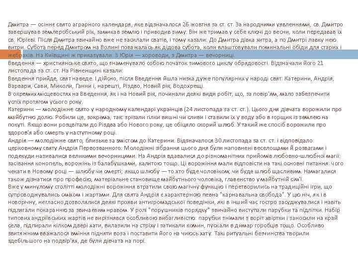 Дмитра — осіннє свято аграрного календаря, яке відзначалося 26 жовтня за ст. За народними