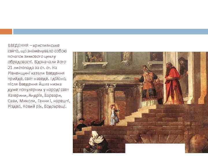 ВВЕДЕННЯ – християнське свято, що знаменувало собою початок зимового циклу обрядовості. Відзначали його 21