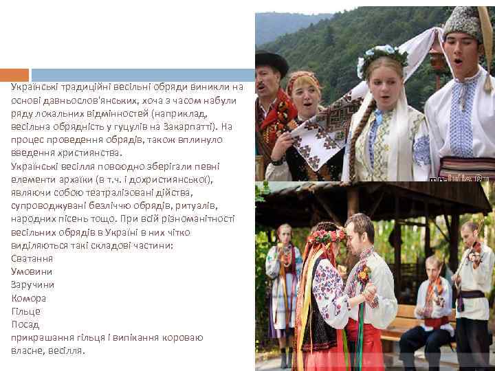 Українські традиційні весільні обряди виникли на основі давньослов'янських, хоча з часом набули ряду локальних