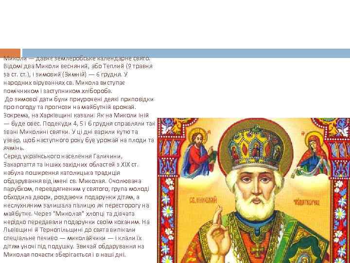 Миколи — давнє землеробське календарне свято. Відомі два Миколи весняний, або Теплий (9 травня