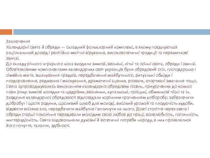 Заключення Календарні свята й обряди — складний фольклорний комплекс, в якому поєднуються раціональний досвід