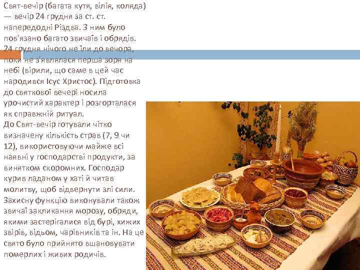 Свят-вечір (багата кутя, вілія, коляда) — вечір 24 грудня за ст. напередодні Різдва. З