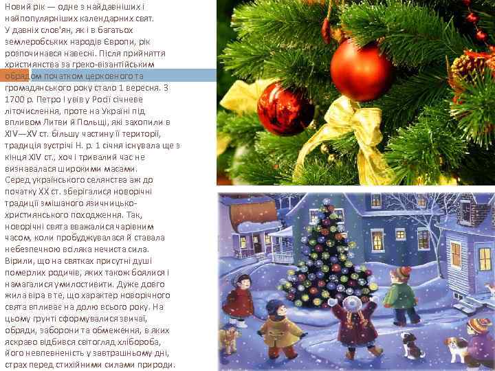 Новий рік — одне з найдавніших і найпопулярніших календарних свят. У давніх слов'ян, як