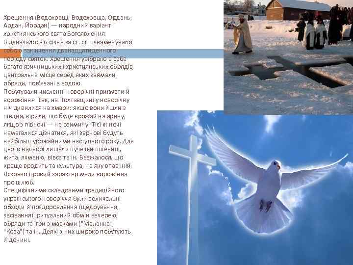 Хрещення (Водохрещі, Водохреща, Ордань, Ардан, Йордан) — народний варіант християнського свята Богоявлення. Відзначалося 6