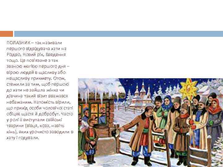 ПОЛАЗНИК – так називали першого відвідувача хати на Різдво, Новий рік, Введення тощо. Це