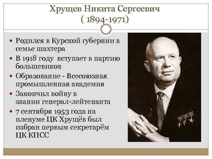 Хрущев Никита Сергеевич ( 1894 -1971) Родился в Курской губернии в семье шахтера В