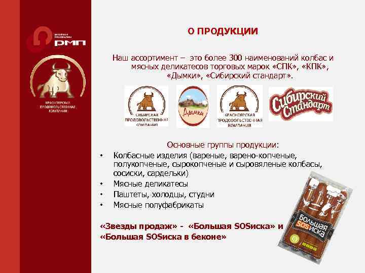 О ПРОДУКЦИИ Наш ассортимент – это более 300 наименований колбас и мясных деликатесов торговых