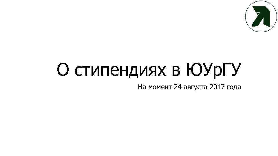 О стипендиях в ЮУр. ГУ На момент 24 августа 2017 года 