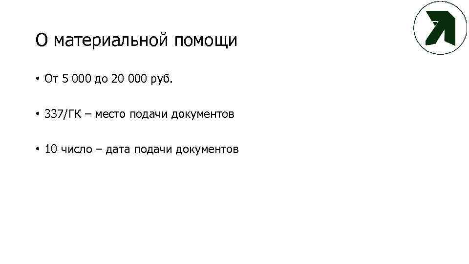 О материальной помощи • От 5 000 до 20 000 руб. • 337/ГК –