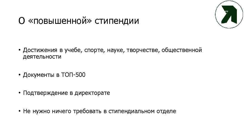 О «повышенной» стипендии • Достижения в учебе, спорте, науке, творчестве, общественной деятельности • Документы