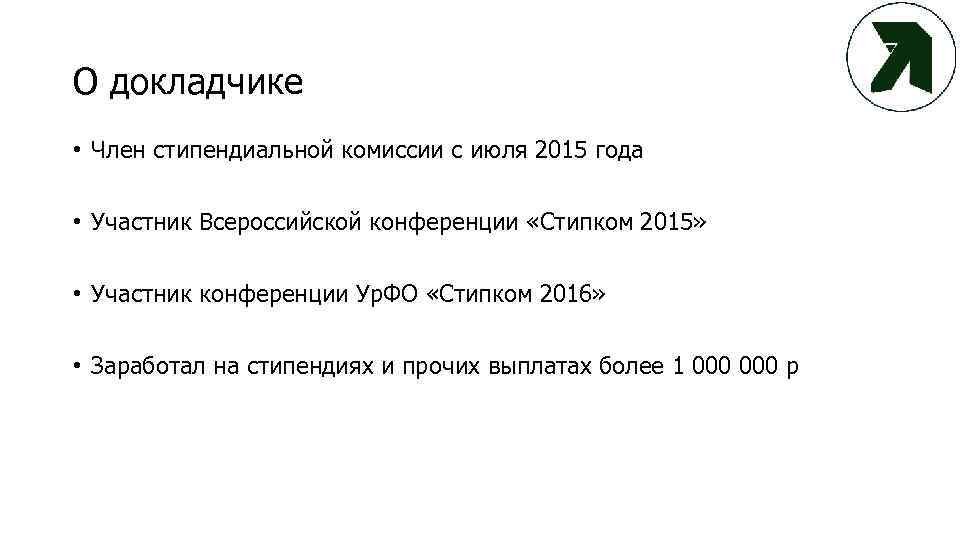 О докладчике • Член стипендиальной комиссии с июля 2015 года • Участник Всероссийской конференции