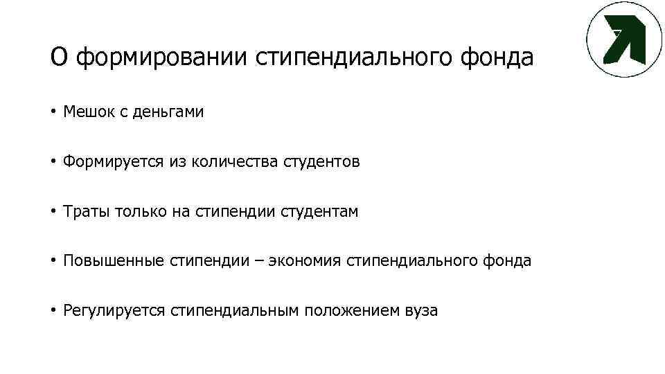 О формировании стипендиального фонда • Мешок с деньгами • Формируется из количества студентов •