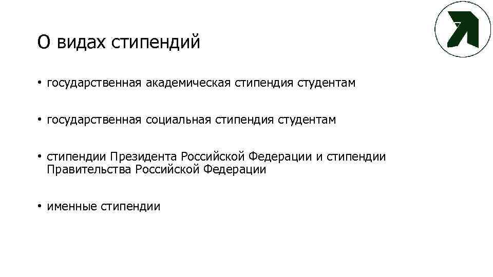 О видах стипендий • государственная академическая стипендия студентам • государственная социальная стипендия студентам •