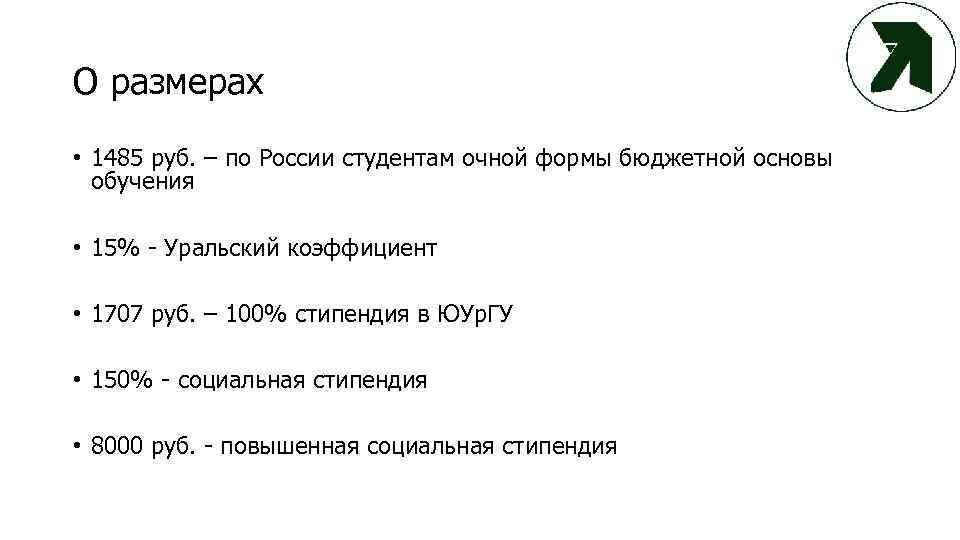 Уральский коэффициент в 2024 году. Стипендия ЮУРГУ. Уральский коэффициент. 15 Уральский коэффициент. Уральские коэффициент стипендии.